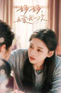 媽媽，再愛我一次(全集)