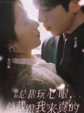 我和總裁玩心眼，總裁跟我來真的(全集)