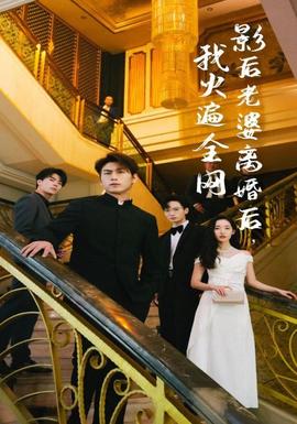 影后老婆離婚后，我火遍全網(wǎng)(全集)