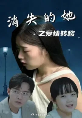 消失的她之愛(ài)情轉(zhuǎn)移(全集)