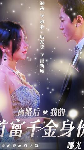 離婚后，千金曝光啦(全集)