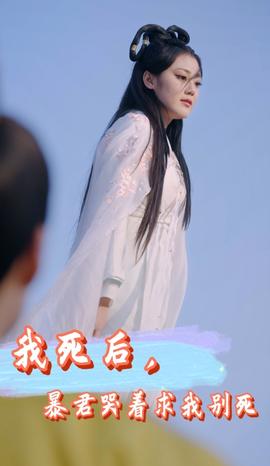 我死后，暴君哭著求我別死(全集)