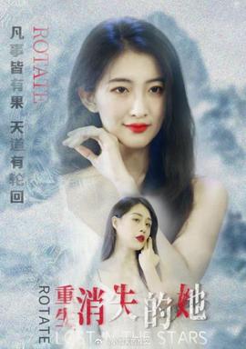 重生，消失的她(全集)