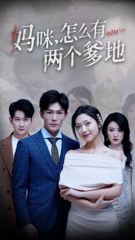 媽咪，怎么有兩個(gè)爹地(全集)