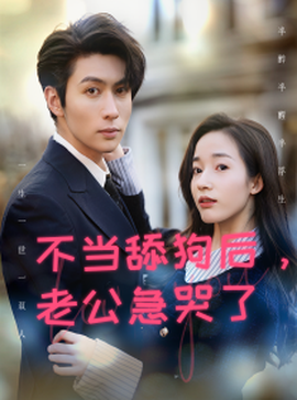 不當(dāng)舔狗后，老公急哭了(全集)