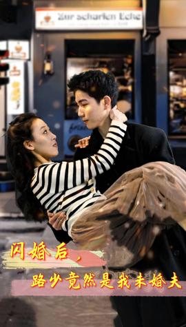 閃婚后，路少竟然是我未婚夫(全集)