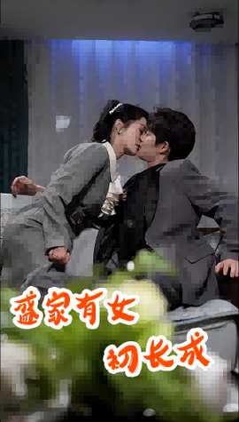 盛家有女初長(zhǎng)成(全集)