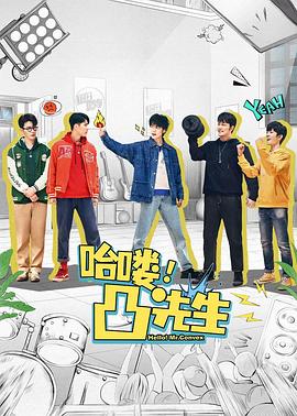 哈嘍，凸先生(全集)