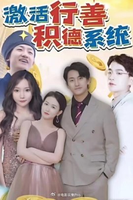 激活行善積德系統(tǒng)(全集)