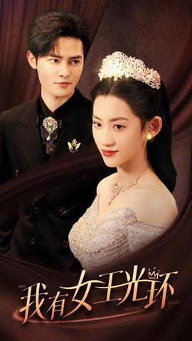 我有女王光環(huán)$她帶王冠，你惹她干嘛(全集)
