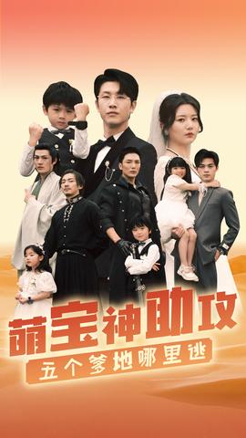 萌寶神助攻，五個爹地哪里逃(全集)