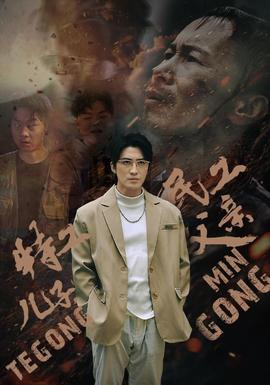 特工兒子，民工父親(全集)