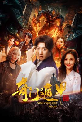 奇門遁甲&我無(wú)敵你隨意(全集)