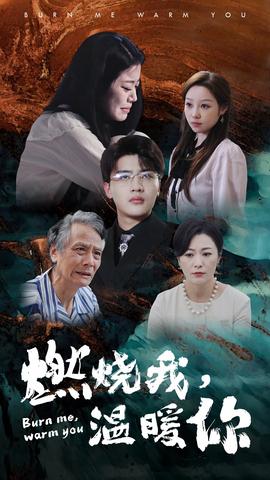 燃燒我，溫暖你(全集)