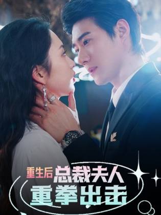 重生后，總裁夫人重拳出擊(全集)