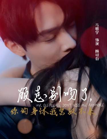 顧總別吻了，你的身體我駕馭不來(lái)(全集)