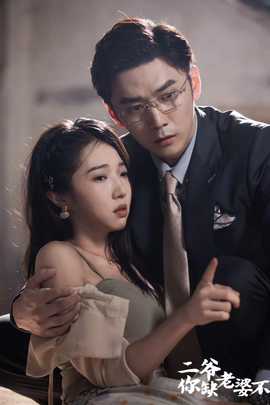 二爺，你缺老婆不(全集)