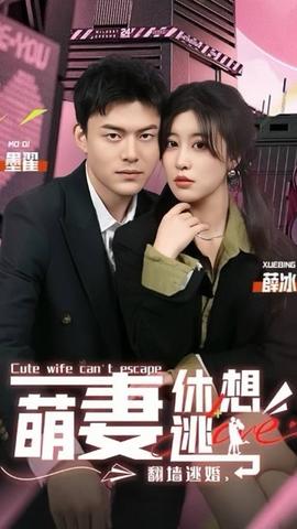 翻墻逃婚，萌妻休想逃(全集)