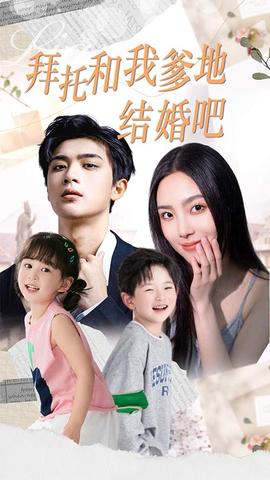 拜托和我爹地結婚吧&萌媽駕到總裁馬甲別掉(全集)