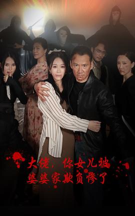 大佬，你女兒被婆婆家欺負慘了(全集)