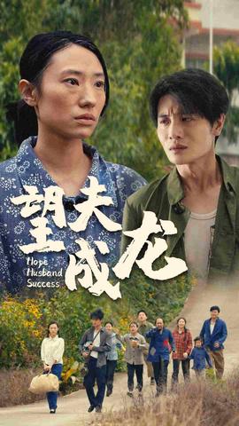 望夫成龍短劇版(全集)