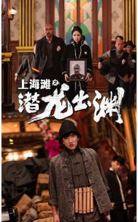 上海灘之潛龍出淵(全集)