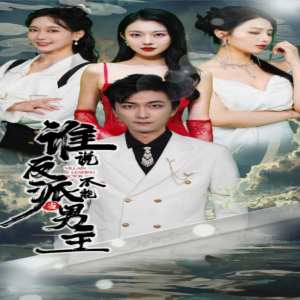 誰說反派不能做男主$穿越成反派，三個女主倒追我(全集)