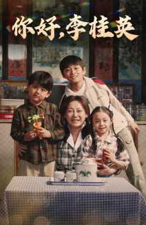 你好，李桂英(全集)