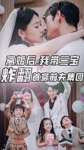 離婚后我?guī)龑氄ǚ赘磺胺蚣瘓F(tuán)(全集)