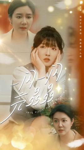 一閃一閃亮晶晶