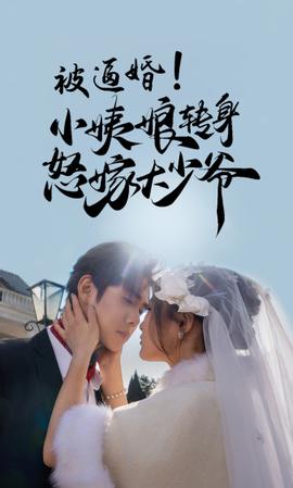 被逼婚！小姨娘轉(zhuǎn)身怒嫁大少爺(全集)