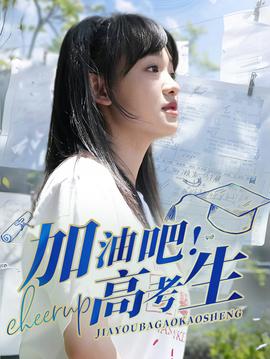 加油吧！高考生(全集)