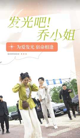 發(fā)光吧！喬小姐(全集)