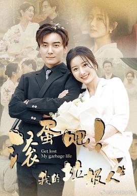 滾蛋吧！我的垃圾人生(全集)