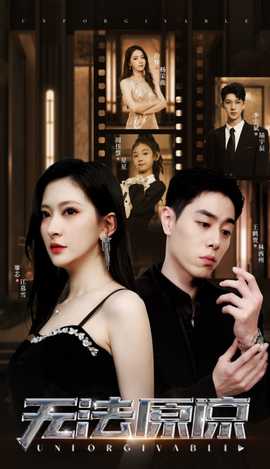 無法原諒短劇版(全集)