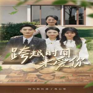 跨越時(shí)間來(lái)愛(ài)你(全集)