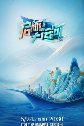 啟航！大運(yùn)河(全集)