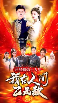開局修煉十萬年，我在人間已無敵(全集)