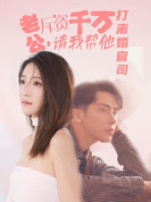 老公拆資千萬，請我?guī)退螂x婚官司(全集)