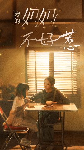 我的媽媽不好惹(全集)