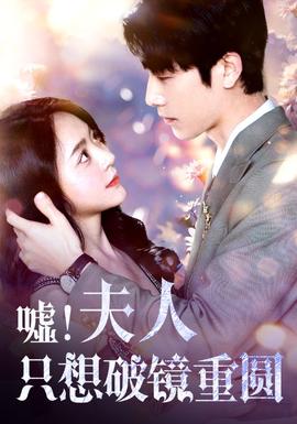 噓！夫人只想破鏡重圓(全集)