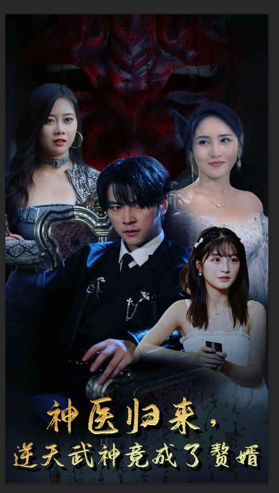 神醫(yī)歸來，逆天武神竟成了贅婿(全集)