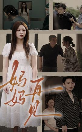 媽媽，再見(全集)