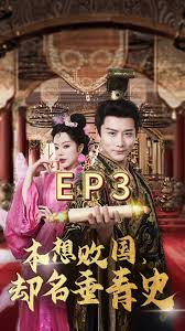 本想敗國(guó)，卻名垂青史(全集)