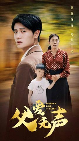 父愛無聲