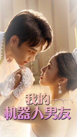 我的機(jī)器人男友短劇版(全集)