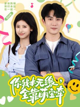 你我本無緣，全靠萌寶牽(全集)