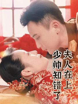 夫人在上，少帥知錯了(全集)