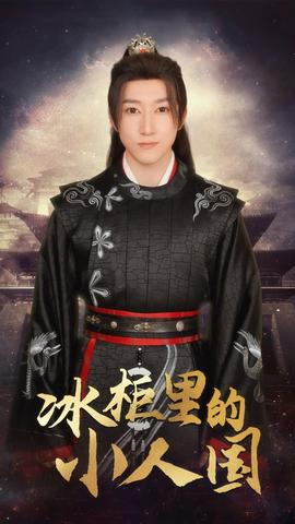 冰柜里的小人國