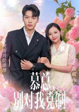 慕總，別對我克制(全集)